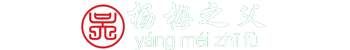 靖州和盈苗木有限公司  3456789公分楊梅樹、嫁接楊梅苗；板栗樹、柚子樹、枇杷樹、金秋梨樹苗、黑老虎、臍橙、柑橘樹苗、桃樹、五角楓、紅楓、大櫻桃樹